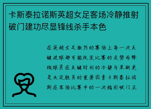 卡斯泰拉诺斯英超女足客场冷静推射破门建功尽显锋线杀手本色