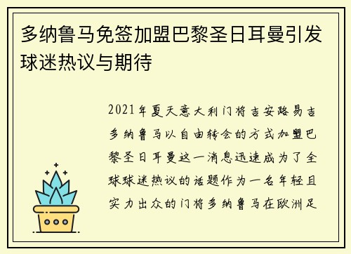 多纳鲁马免签加盟巴黎圣日耳曼引发球迷热议与期待