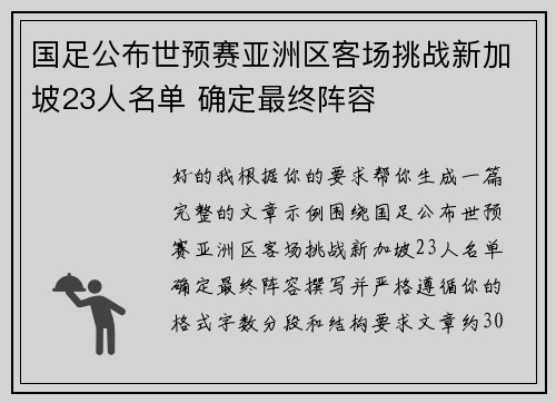 国足公布世预赛亚洲区客场挑战新加坡23人名单 确定最终阵容