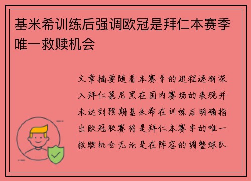 基米希训练后强调欧冠是拜仁本赛季唯一救赎机会