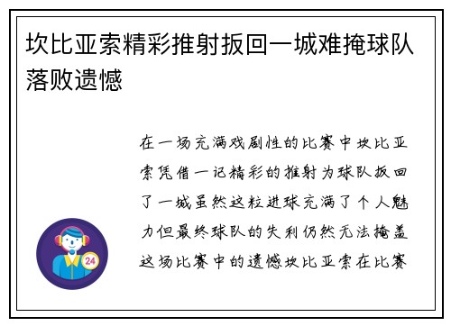 坎比亚索精彩推射扳回一城难掩球队落败遗憾