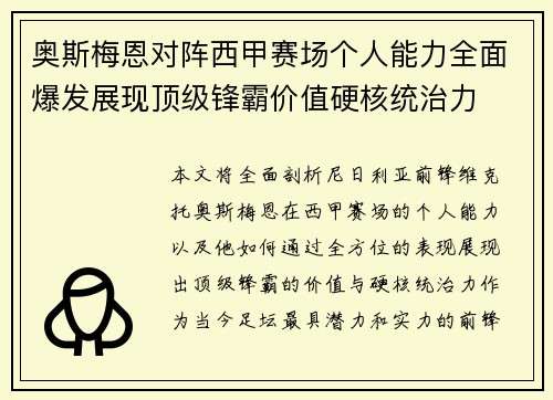 奥斯梅恩对阵西甲赛场个人能力全面爆发展现顶级锋霸价值硬核统治力