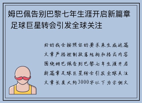 姆巴佩告别巴黎七年生涯开启新篇章 足球巨星转会引发全球关注