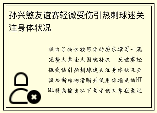 孙兴慜友谊赛轻微受伤引热刺球迷关注身体状况