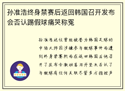 孙准浩终身禁赛后返回韩国召开发布会否认踢假球痛哭称冤