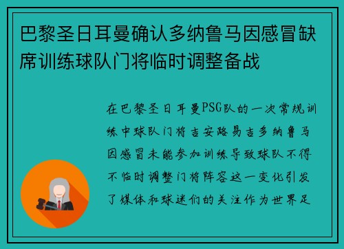 巴黎圣日耳曼确认多纳鲁马因感冒缺席训练球队门将临时调整备战