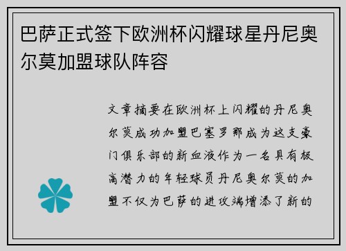 巴萨正式签下欧洲杯闪耀球星丹尼奥尔莫加盟球队阵容