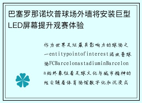 巴塞罗那诺坎普球场外墙将安装巨型LED屏幕提升观赛体验