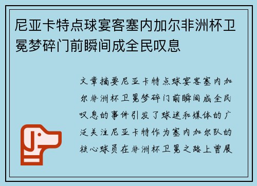 尼亚卡特点球宴客塞内加尔非洲杯卫冕梦碎门前瞬间成全民叹息