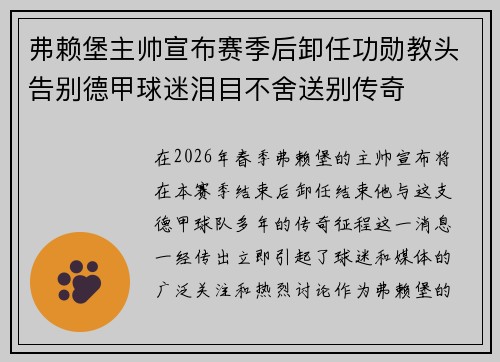 弗赖堡主帅宣布赛季后卸任功勋教头告别德甲球迷泪目不舍送别传奇 弗赖堡主帅宣布赛季后卸任功勋教头告别德甲球迷泪目不舍送别传奇