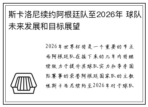 斯卡洛尼续约阿根廷队至2026年 球队未来发展和目标展望
