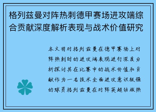 格列兹曼对阵热刺德甲赛场进攻端综合贡献深度解析表现与战术价值研究
