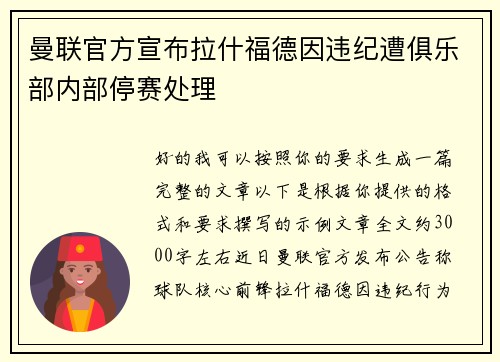 曼联官方宣布拉什福德因违纪遭俱乐部内部停赛处理
