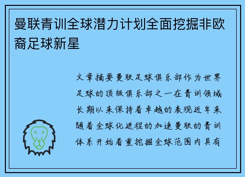 曼联青训全球潜力计划全面挖掘非欧裔足球新星