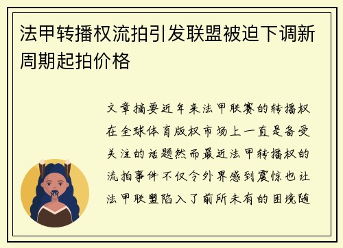 法甲转播权流拍引发联盟被迫下调新周期起拍价格