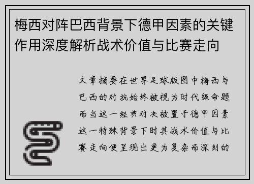 梅西对阵巴西背景下德甲因素的关键作用深度解析战术价值与比赛走向