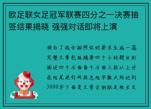 欧足联女足冠军联赛四分之一决赛抽签结果揭晓 强强对话即将上演