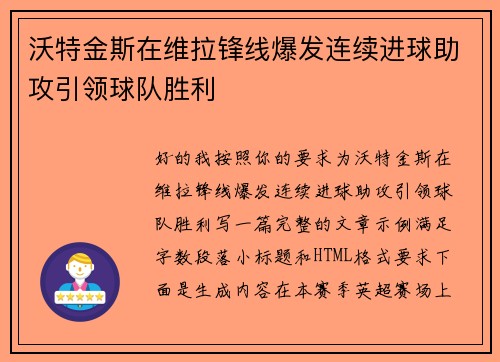 沃特金斯在维拉锋线爆发连续进球助攻引领球队胜利 沃特金斯在维拉锋线爆发连续进球助攻引领球队胜利