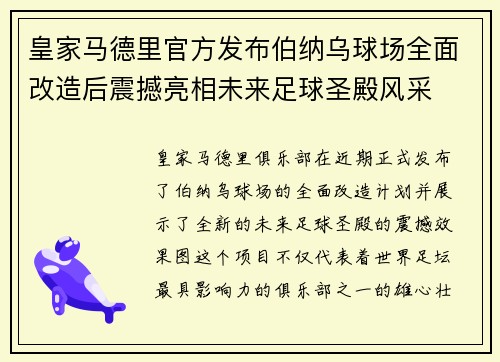 皇家马德里官方发布伯纳乌球场全面改造后震撼亮相未来足球圣殿风采