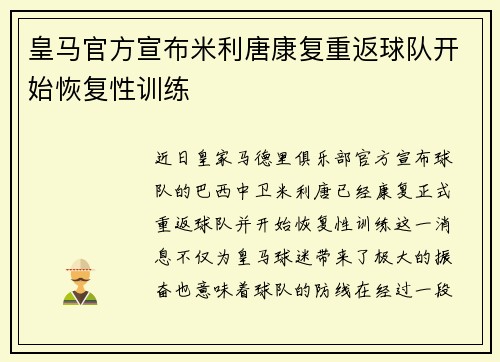 皇马官方宣布米利唐康复重返球队开始恢复性训练