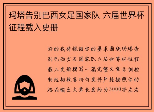 玛塔告别巴西女足国家队 六届世界杯征程载入史册 玛塔告别巴西女足国家队 六届世界杯征程载入史册
