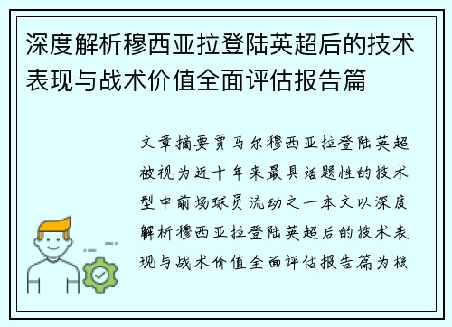 深度解析穆西亚拉登陆英超后的技术表现与战术价值全面评估报告篇