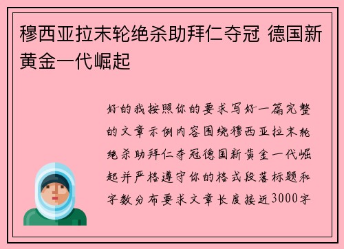 穆西亚拉末轮绝杀助拜仁夺冠 德国新黄金一代崛起