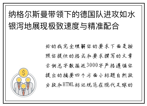 纳格尔斯曼带领下的德国队进攻如水银泻地展现极致速度与精准配合
