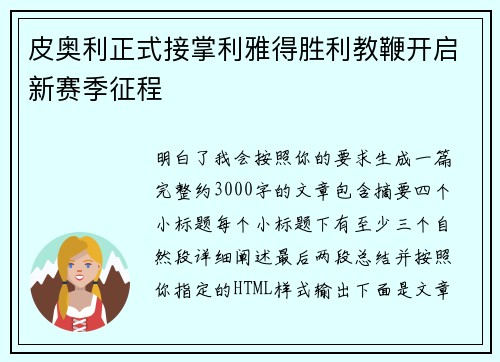皮奥利正式接掌利雅得胜利教鞭开启新赛季征程