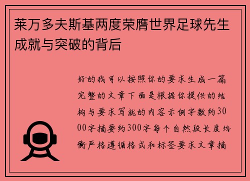 莱万多夫斯基两度荣膺世界足球先生成就与突破的背后 莱万多夫斯基两度荣膺世界足球先生成就与突破的背后