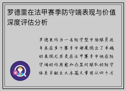 罗德里在法甲赛季防守端表现与价值深度评估分析