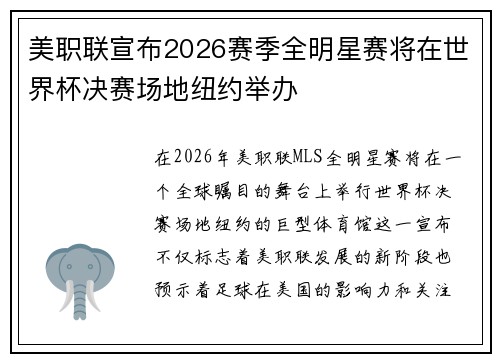美职联宣布2026赛季全明星赛将在世界杯决赛场地纽约举办