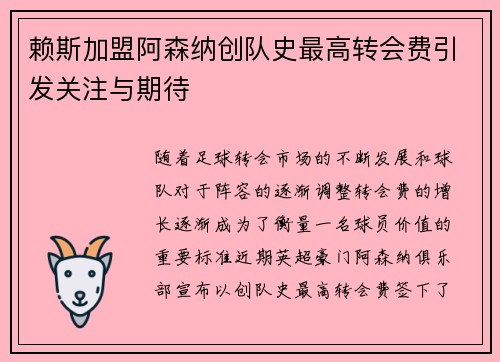 赖斯加盟阿森纳创队史最高转会费引发关注与期待