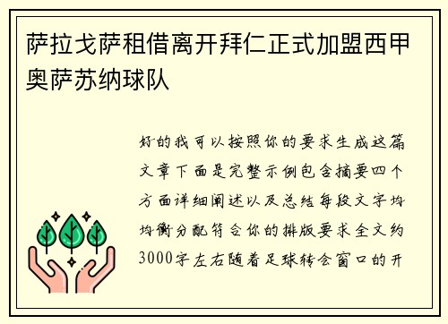 萨拉戈萨租借离开拜仁正式加盟西甲奥萨苏纳球队