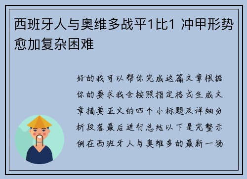 西班牙人与奥维多战平1比1 冲甲形势愈加复杂困难