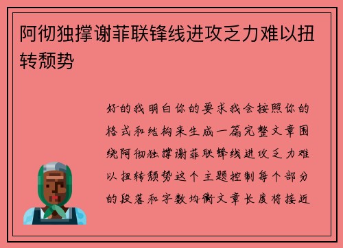 阿彻独撑谢菲联锋线进攻乏力难以扭转颓势