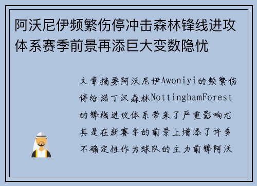 阿沃尼伊频繁伤停冲击森林锋线进攻体系赛季前景再添巨大变数隐忧