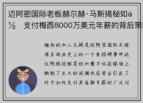 迈阿密国际老板赫尔赫·马斯揭秘如何支付梅西8000万美元年薪的背后策略