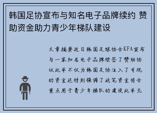 韩国足协宣布与知名电子品牌续约 赞助资金助力青少年梯队建设 韩国足协宣布与知名电子品牌续约 赞助资金助力青少年梯队建设