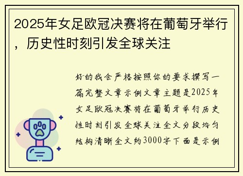 2025年女足欧冠决赛将在葡萄牙举行，历史性时刻引发全球关注