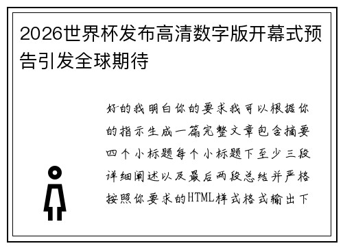 2026世界杯发布高清数字版开幕式预告引发全球期待