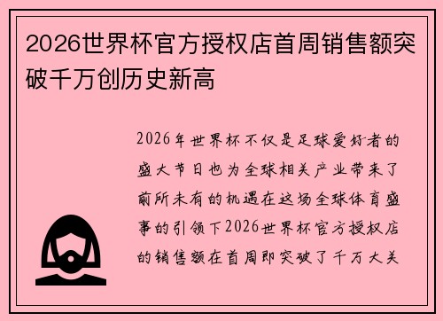 2026世界杯官方授权店首周销售额突破千万创历史新高 2026世界杯官方授权店首周销售额突破千万创历史新高