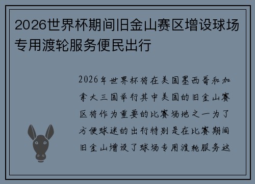 2026世界杯期间旧金山赛区增设球场专用渡轮服务便民出行