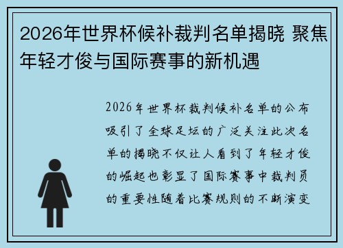 2026年世界杯候补裁判名单揭晓 聚焦年轻才俊与国际赛事的新机遇