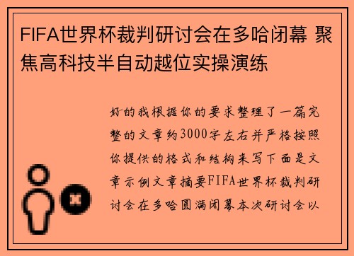 FIFA世界杯裁判研讨会在多哈闭幕 聚焦高科技半自动越位实操演练