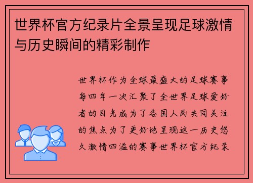 世界杯官方纪录片全景呈现足球激情与历史瞬间的精彩制作