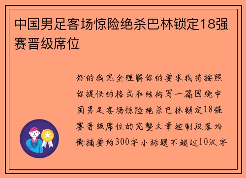 中国男足客场惊险绝杀巴林锁定18强赛晋级席位