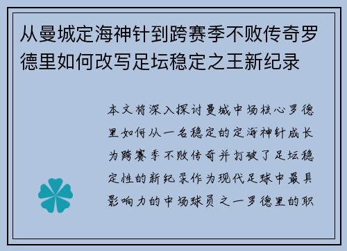 从曼城定海神针到跨赛季不败传奇罗德里如何改写足坛稳定之王新纪录
