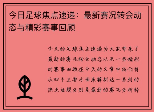 今日足球焦点速递：最新赛况转会动态与精彩赛事回顾