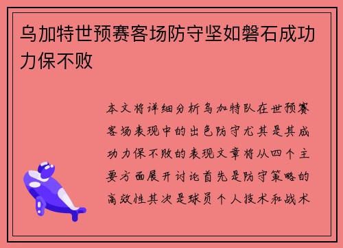 乌加特世预赛客场防守坚如磐石成功力保不败